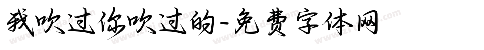 我吹过你吹过的字体转换