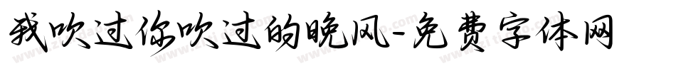 我吹过你吹过的晚风字体转换