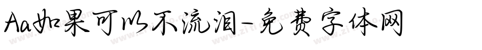 Aa如果可以不流泪字体转换