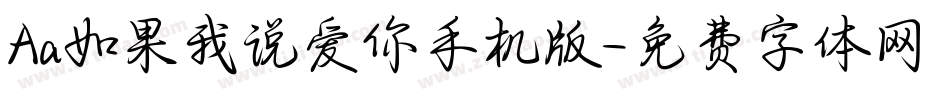 Aa如果我说爱你手机版字体转换