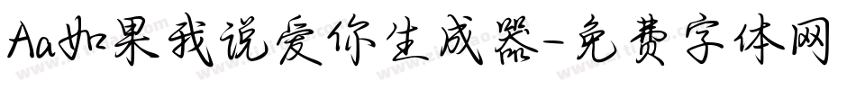 Aa如果我说爱你生成器字体转换