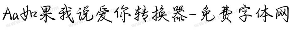 Aa如果我说爱你转换器字体转换