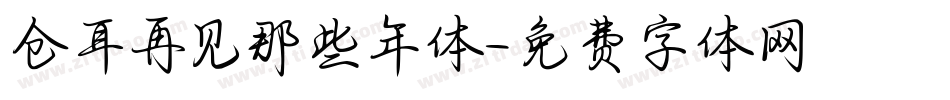 仓耳再见那些年体字体转换