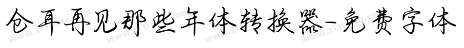 仓耳再见那些年体转换器字体转换