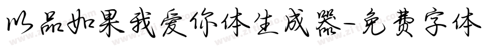 以品如果我爱你体生成器字体转换