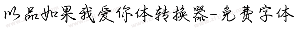 以品如果我爱你体转换器字体转换
