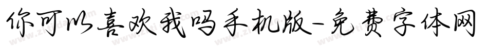 你可以喜欢我吗手机版字体转换