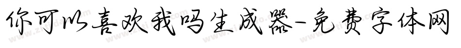 你可以喜欢我吗生成器字体转换