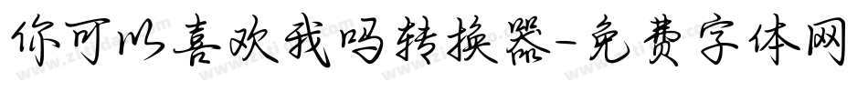 你可以喜欢我吗转换器字体转换