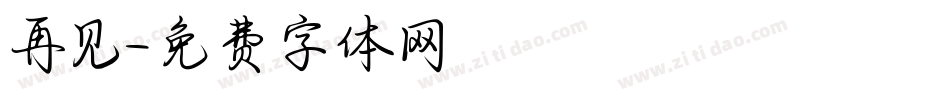 再见字体转换