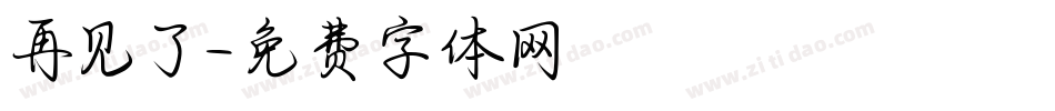 再见了字体转换