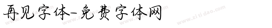 再见字体字体转换