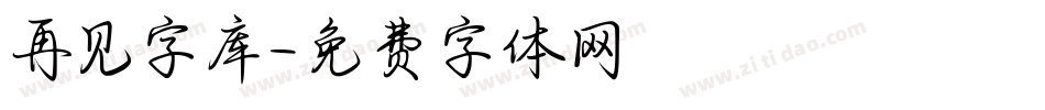 再见字库字体转换
