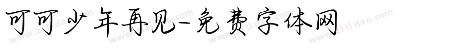 可可少年再见字体转换