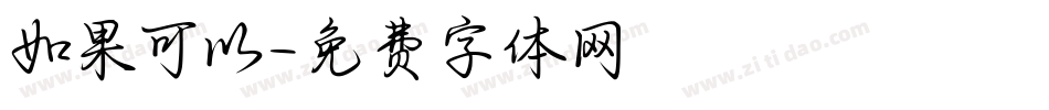 如果可以字体转换