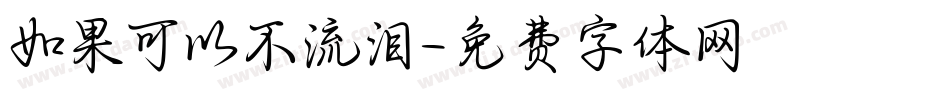 如果可以不流泪字体转换