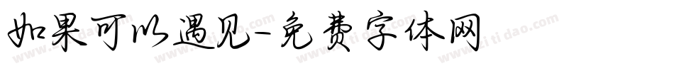 如果可以遇见字体转换