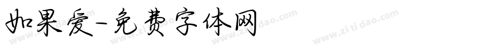 如果爱字体转换