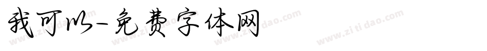 我可以字体转换