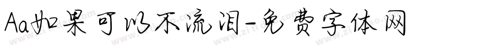 Aa如果可以不流泪字体转换