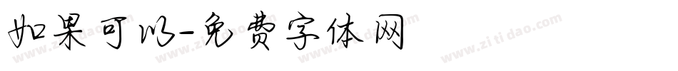 如果可以字体转换