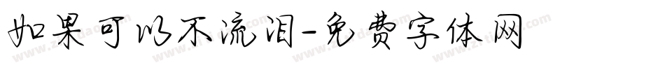 如果可以不流泪字体转换