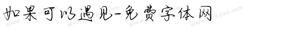 如果可以遇见字体转换