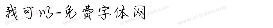 我可以字体转换