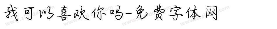 我可以喜欢你吗字体转换
