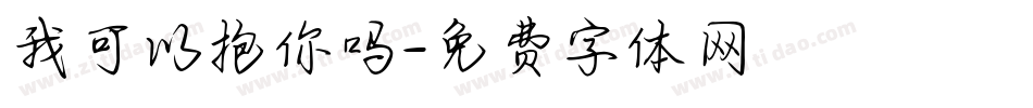 我可以抱你吗字体转换