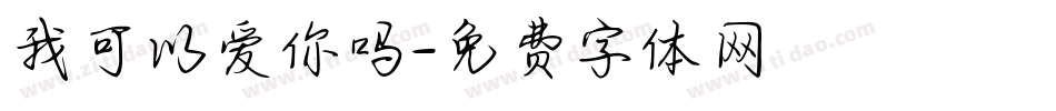 我可以爱你吗字体转换