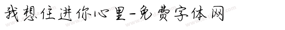 我想住进你心里字体转换