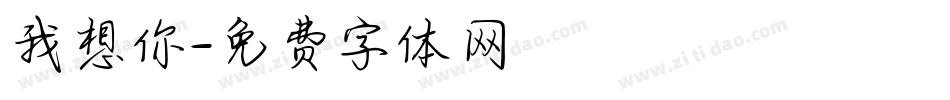 我想你字体转换