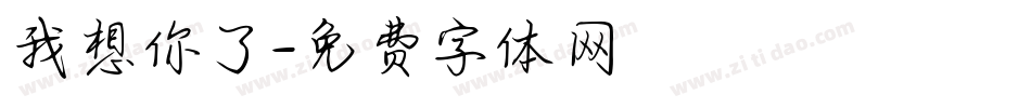 我想你了字体转换