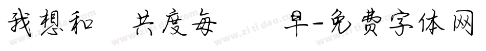 我想和妳共度每個遲早字体转换