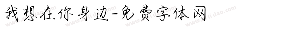 我想在你身边字体转换