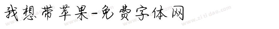 我想带苹果字体转换