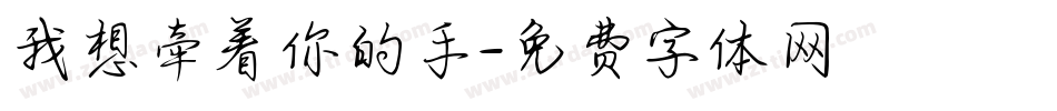 我想牵着你的手字体转换