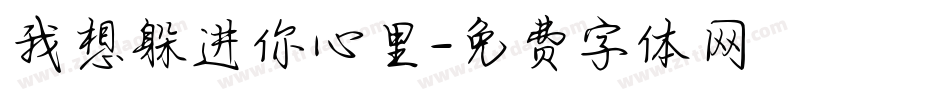 我想躲进你心里字体转换