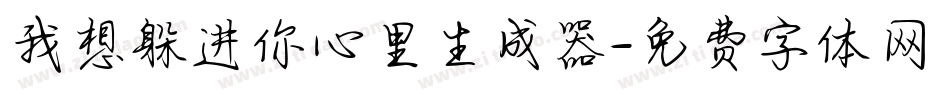 我想躲进你心里生成器字体转换