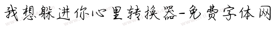 我想躲进你心里转换器字体转换