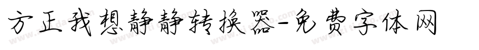 方正我想静静转换器字体转换