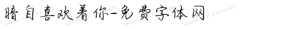 暗自喜欢着你字体转换