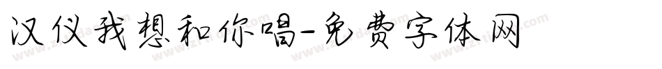 汉仪我想和你唱字体转换