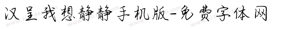 汉呈我想静静手机版字体转换