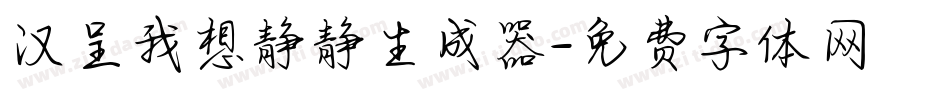 汉呈我想静静生成器字体转换