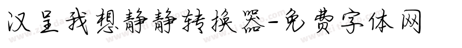 汉呈我想静静转换器字体转换