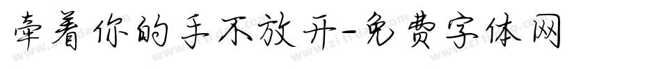 牵着你的手不放开字体转换
