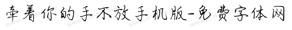 牵着你的手不放手机版字体转换