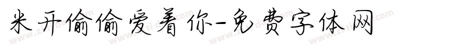 米开偷偷爱着你字体转换